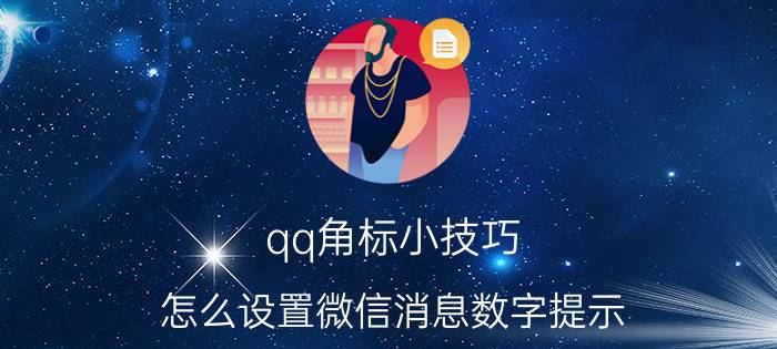 qq角标小技巧 怎么设置微信消息数字提示？